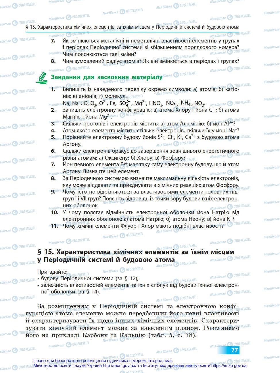 Підручники Хімія 8 клас сторінка 77