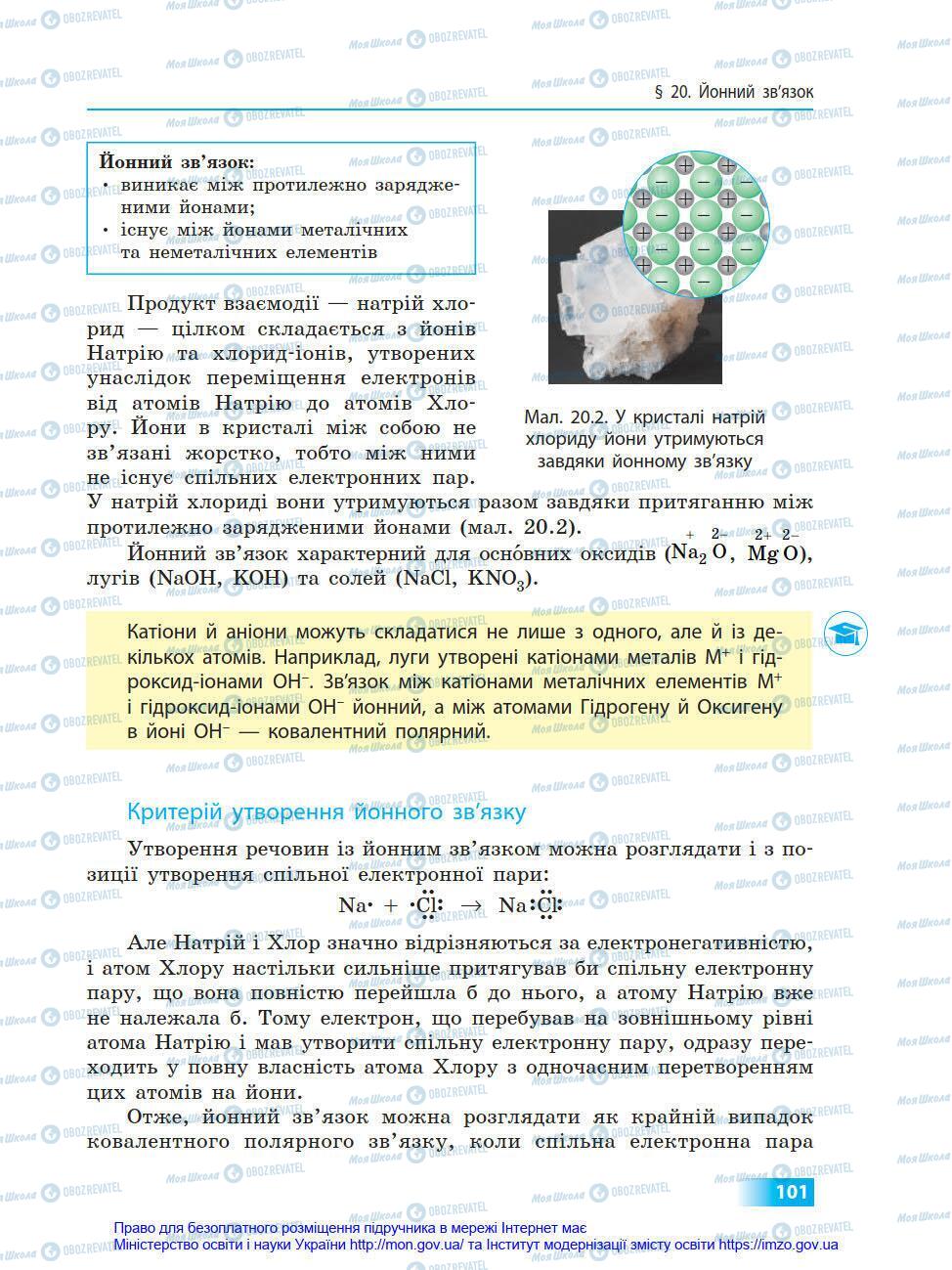 Учебники Химия 8 класс страница 101