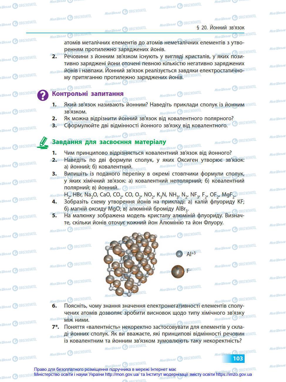 Підручники Хімія 8 клас сторінка 103