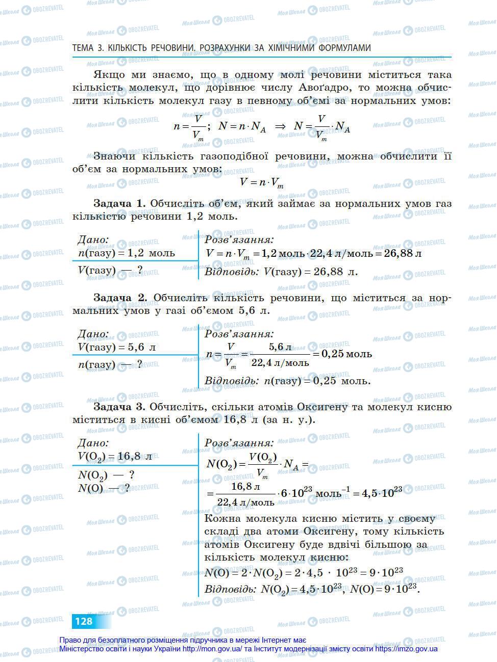 Підручники Хімія 8 клас сторінка 128