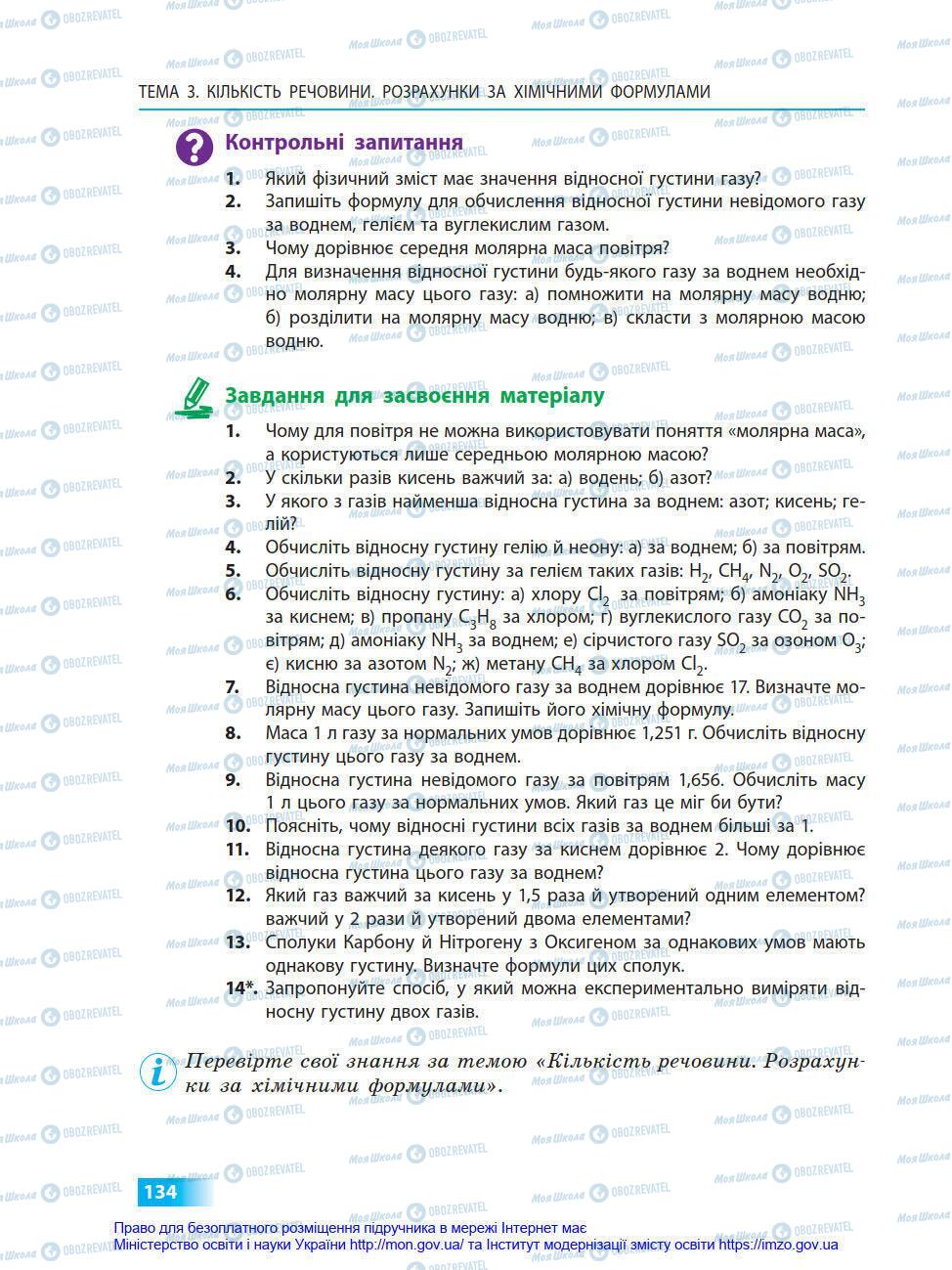 Підручники Хімія 8 клас сторінка 134