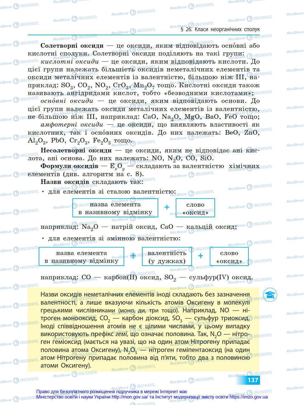 Підручники Хімія 8 клас сторінка 137