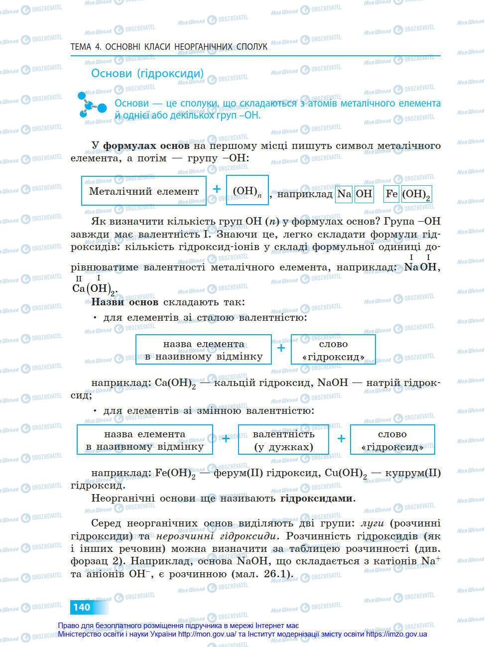 Підручники Хімія 8 клас сторінка 140