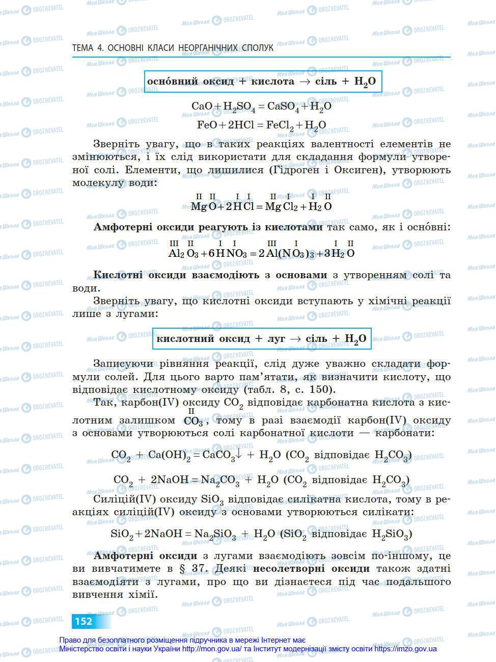 Підручники Хімія 8 клас сторінка 152