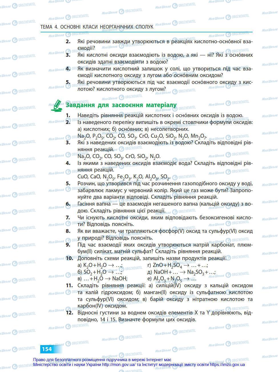 Підручники Хімія 8 клас сторінка 154