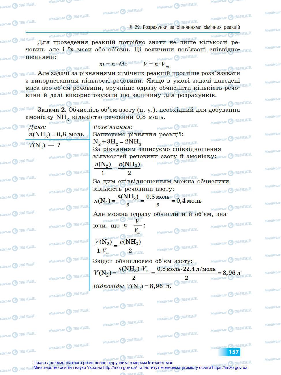 Учебники Химия 8 класс страница 157