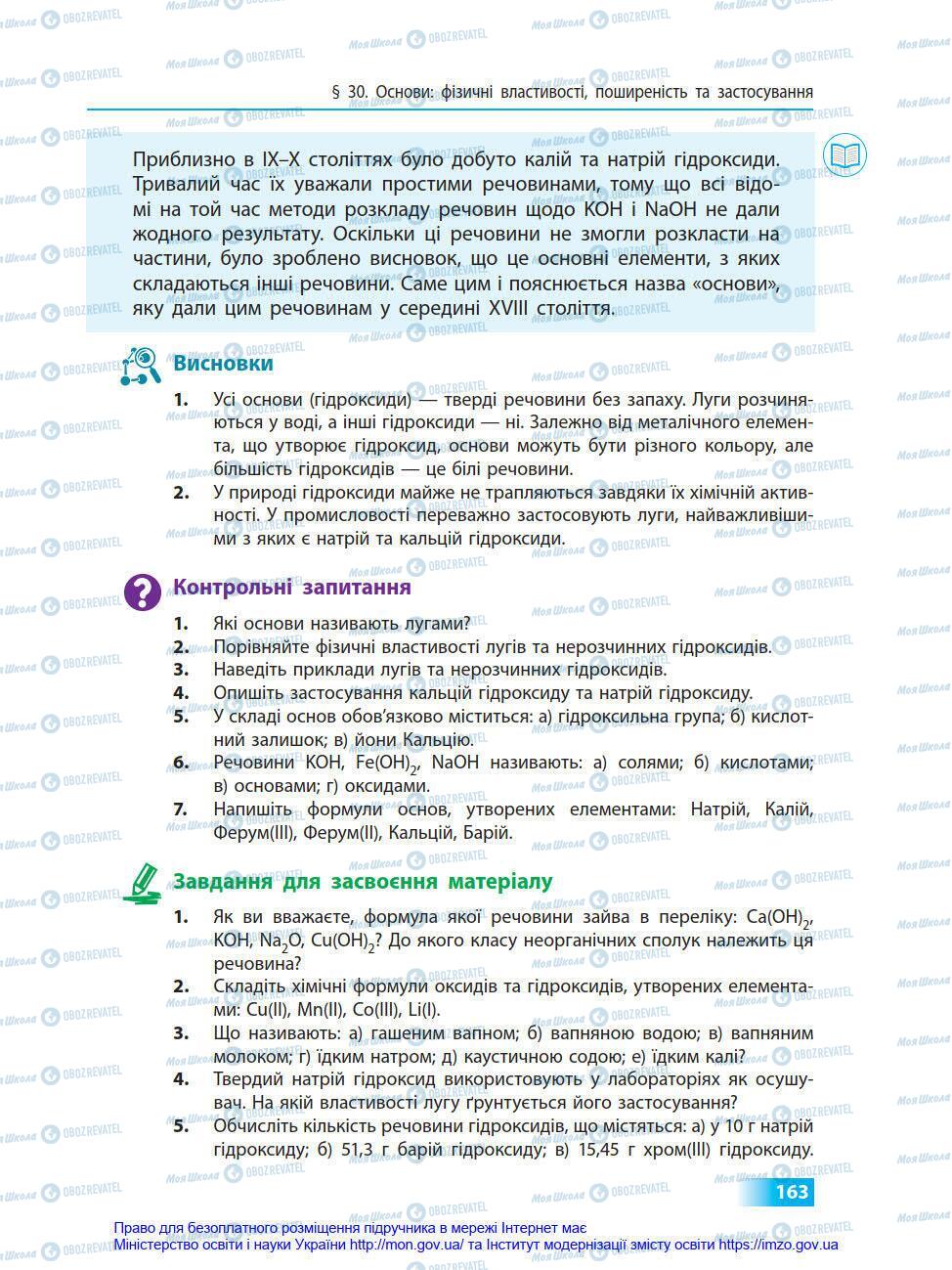Підручники Хімія 8 клас сторінка 163