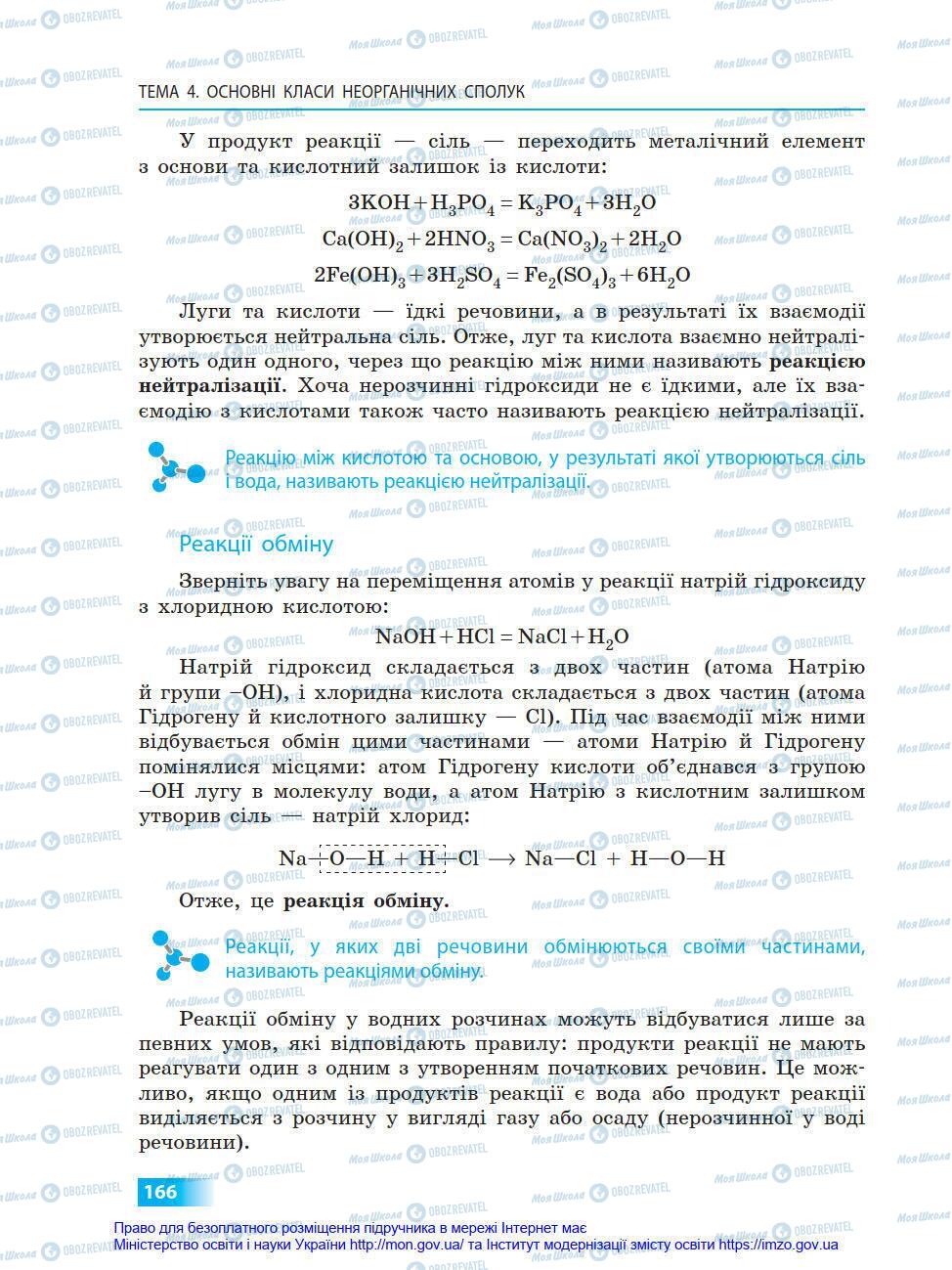 Підручники Хімія 8 клас сторінка 166