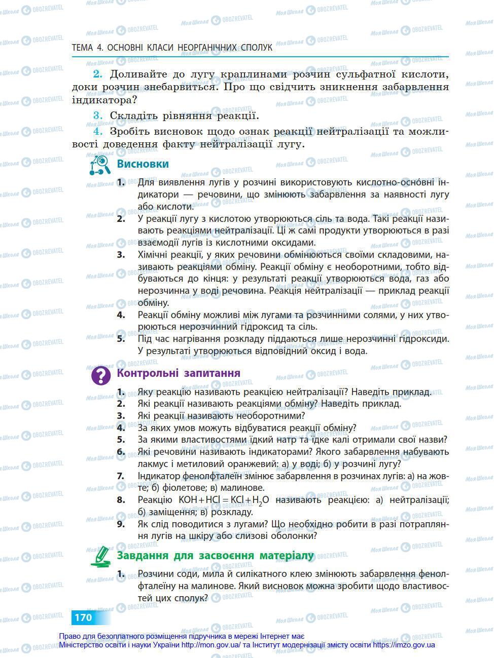 Підручники Хімія 8 клас сторінка 170