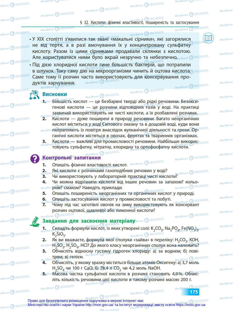 Підручники Хімія 8 клас сторінка 175