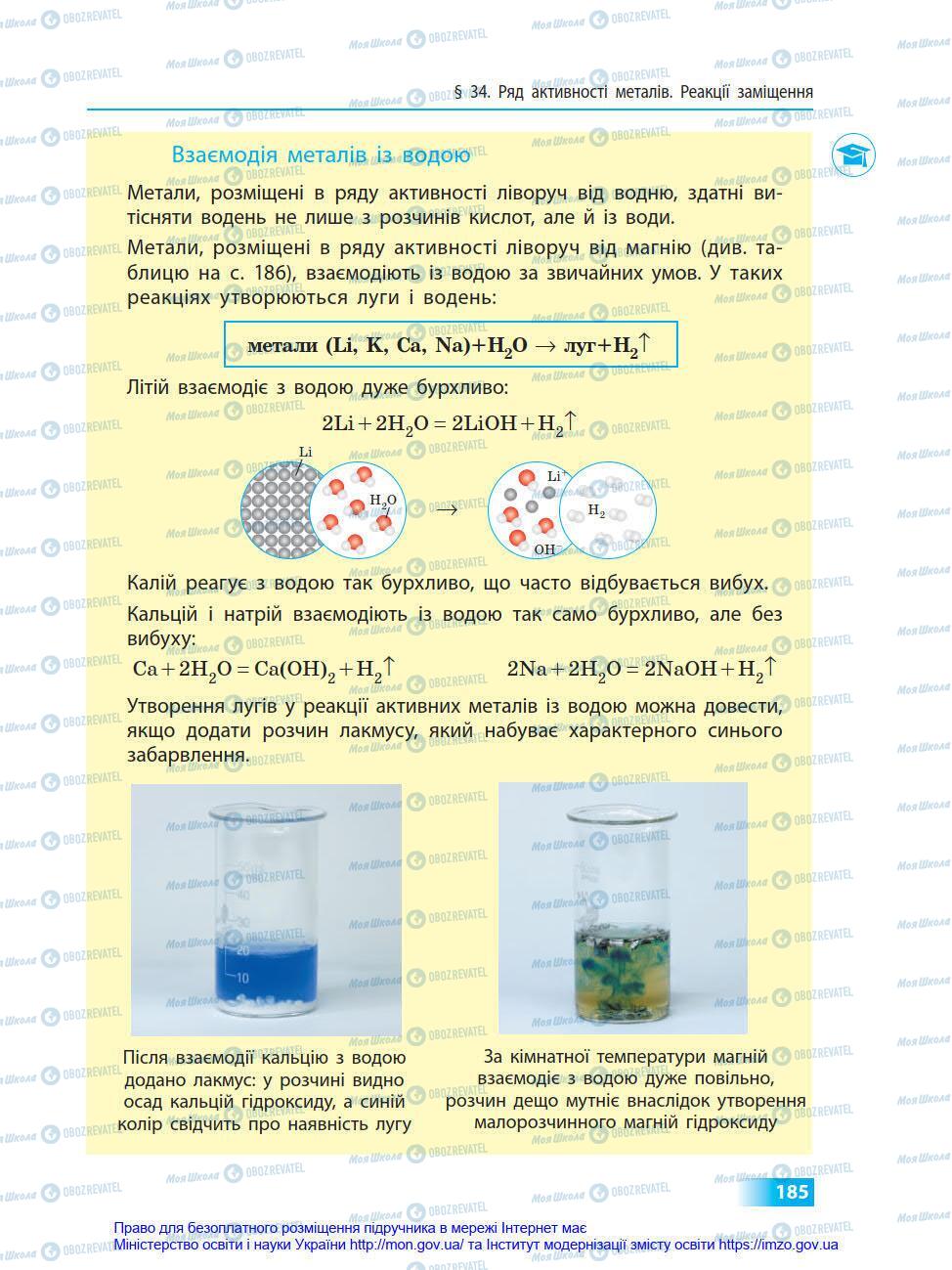 Учебники Химия 8 класс страница 185