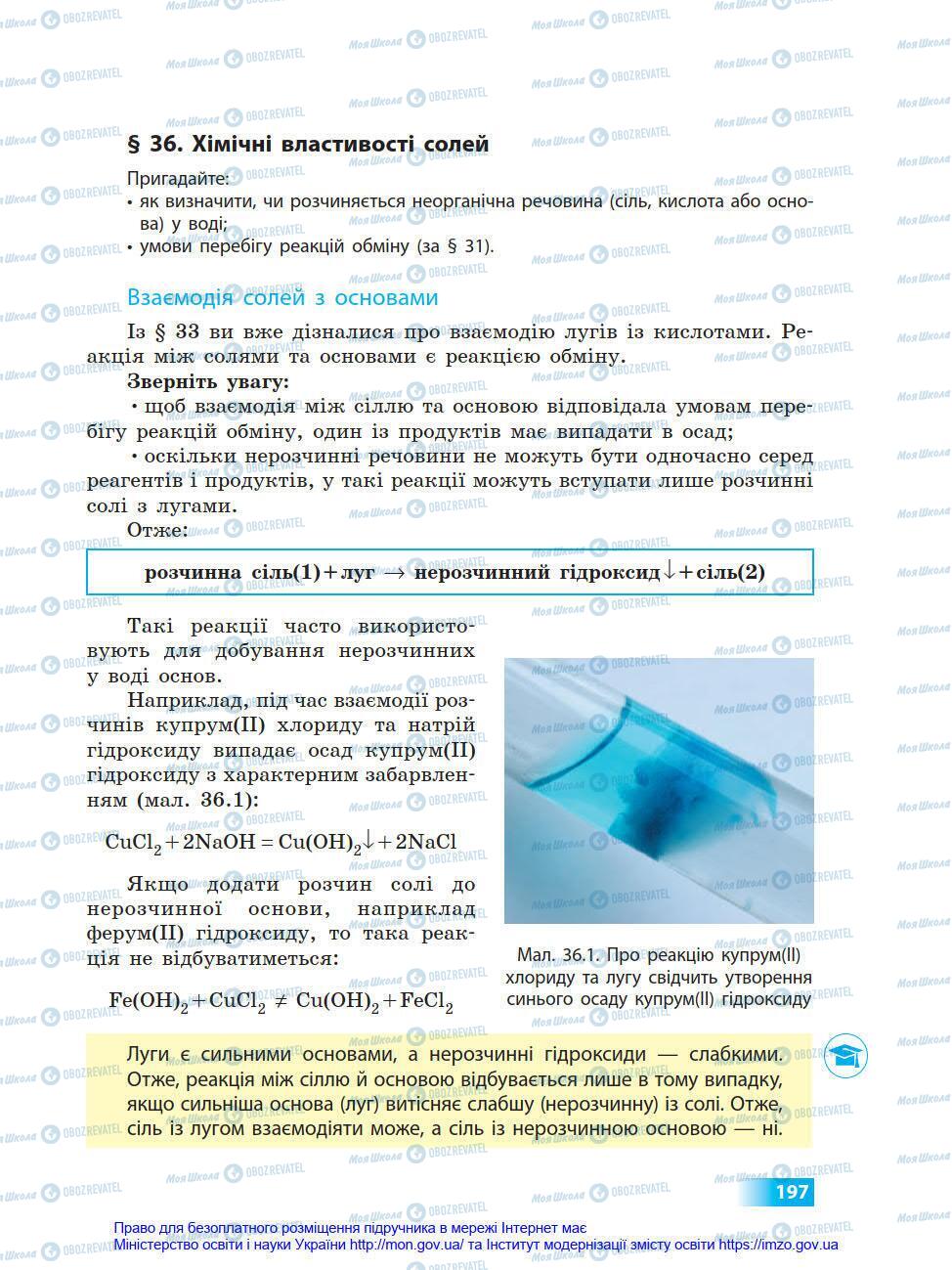 Учебники Химия 8 класс страница 197