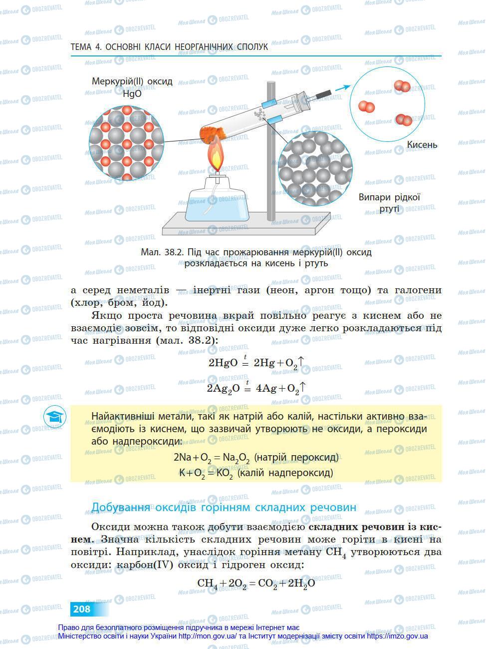 Підручники Хімія 8 клас сторінка 208