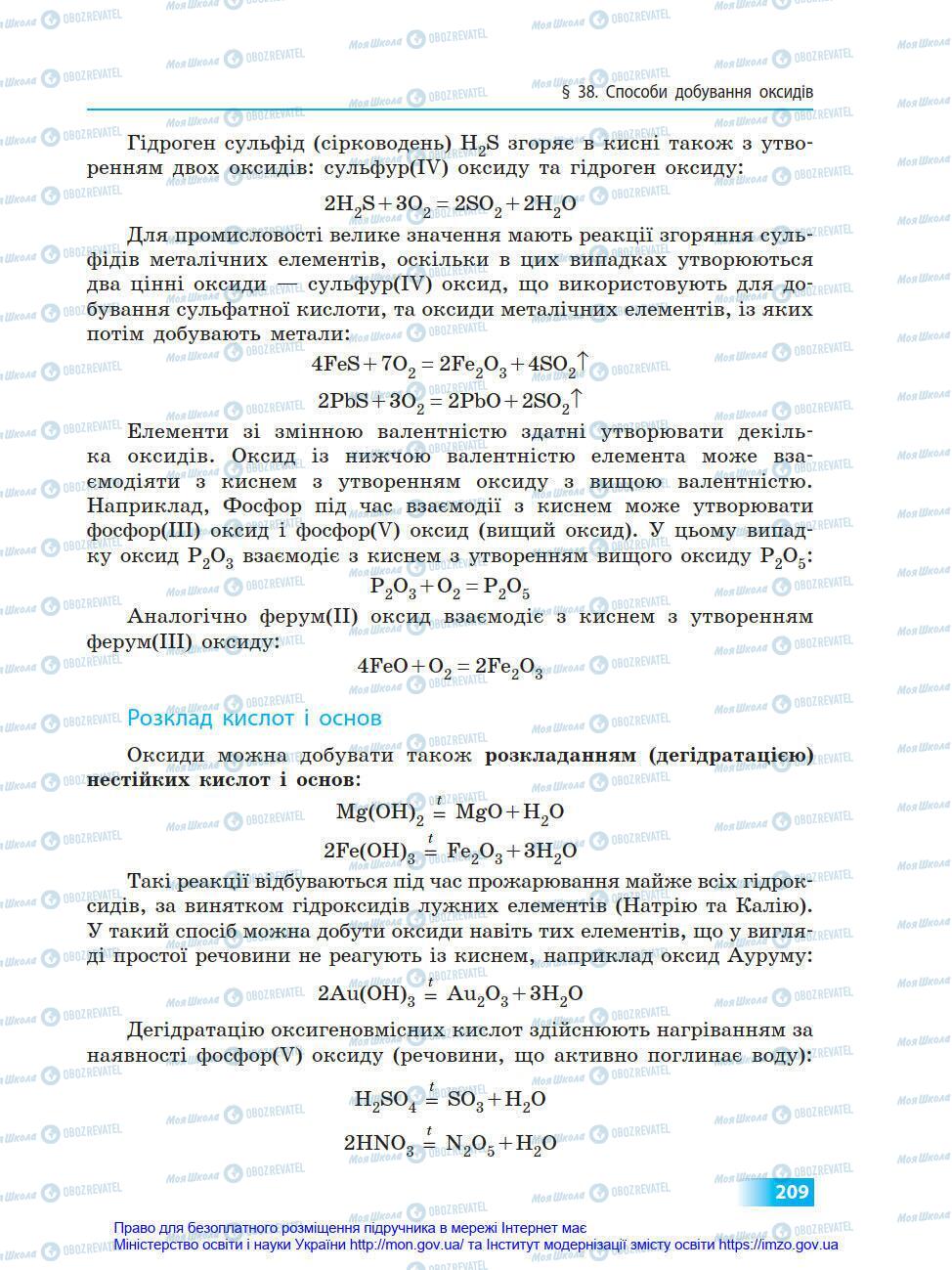 Підручники Хімія 8 клас сторінка 209