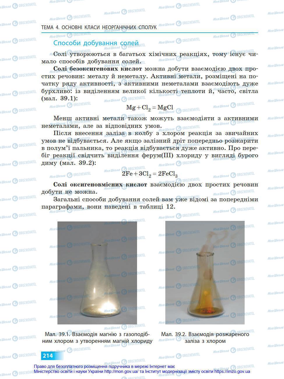 Учебники Химия 8 класс страница 214