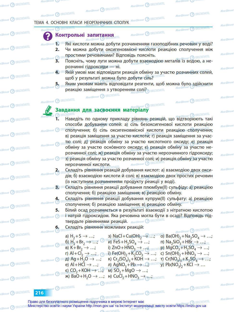 Підручники Хімія 8 клас сторінка 216