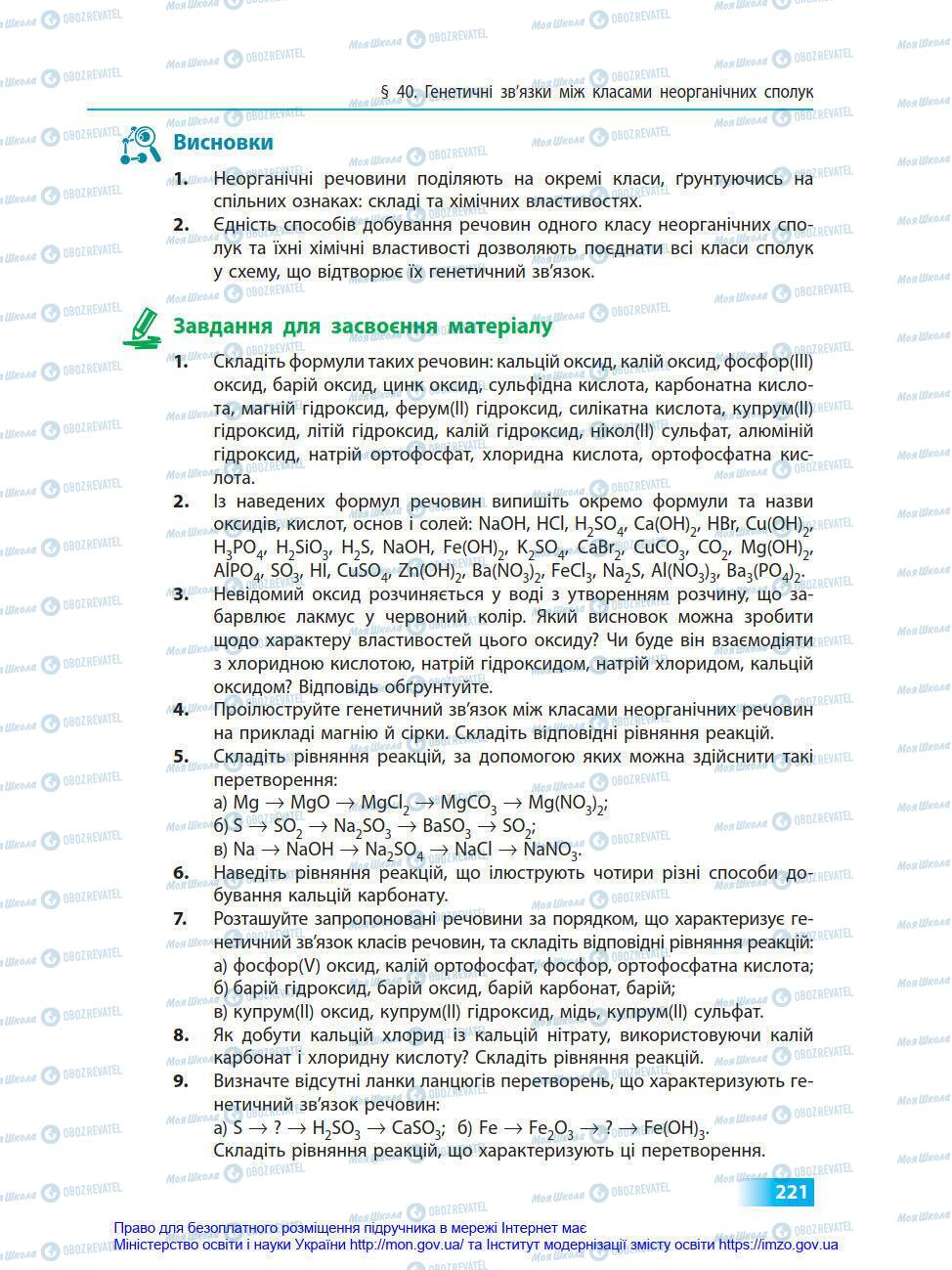 Підручники Хімія 8 клас сторінка 221