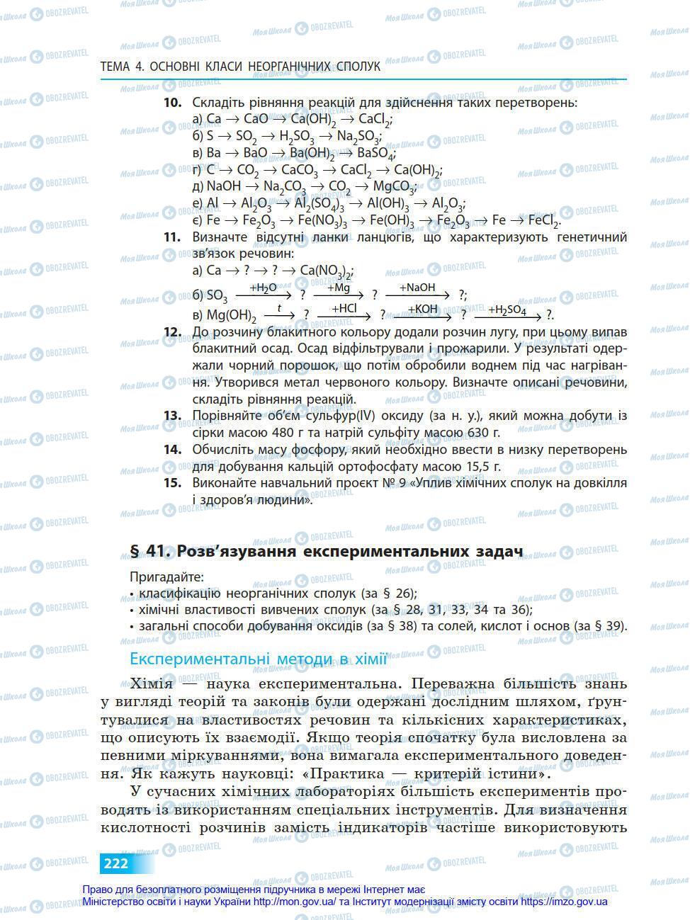 Підручники Хімія 8 клас сторінка 222