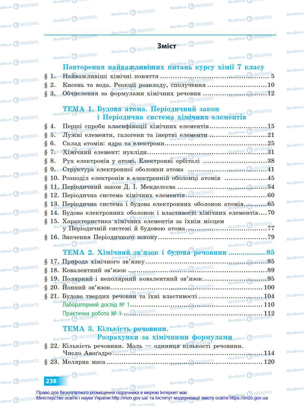 Підручники Хімія 8 клас сторінка 238