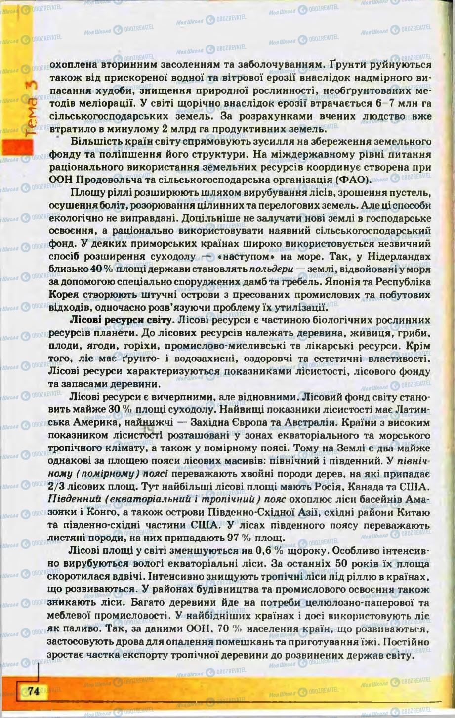 Підручники Географія 10 клас сторінка 74