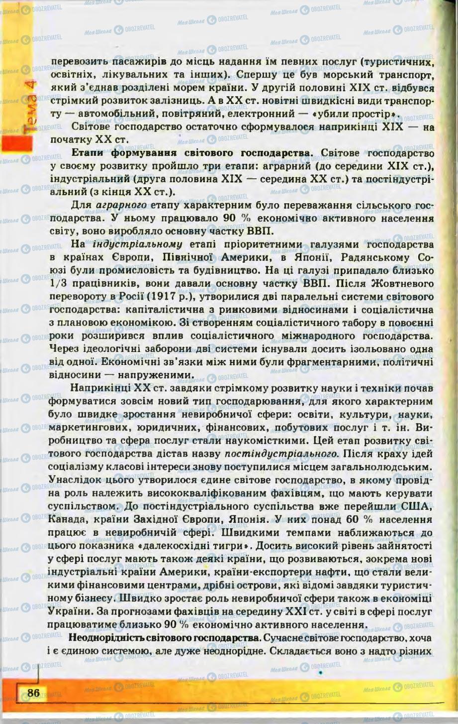 Підручники Географія 10 клас сторінка 86