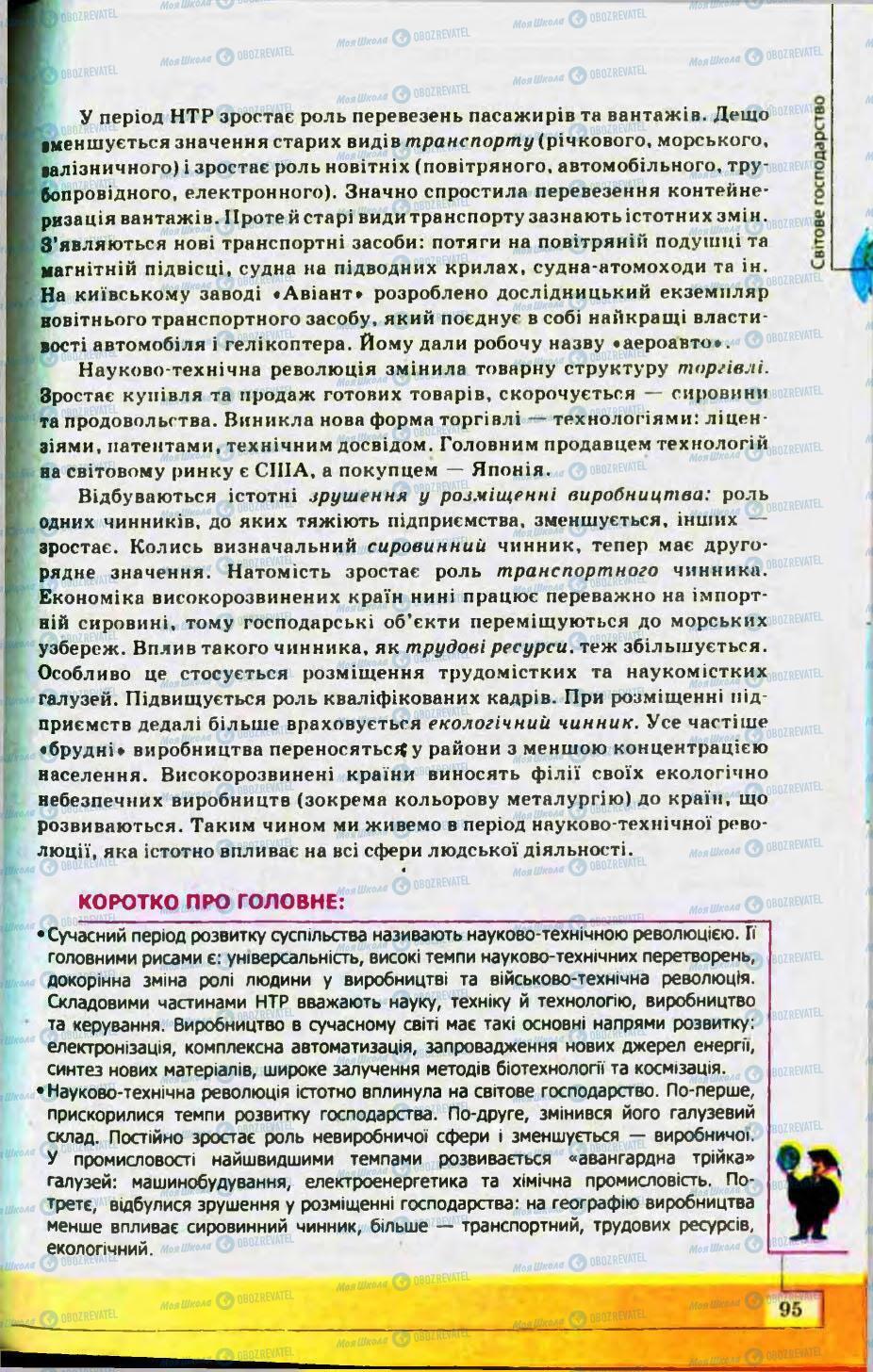 Підручники Географія 10 клас сторінка 95