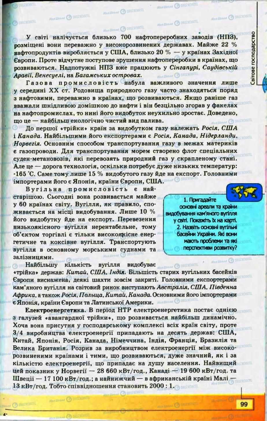 Підручники Географія 10 клас сторінка 99