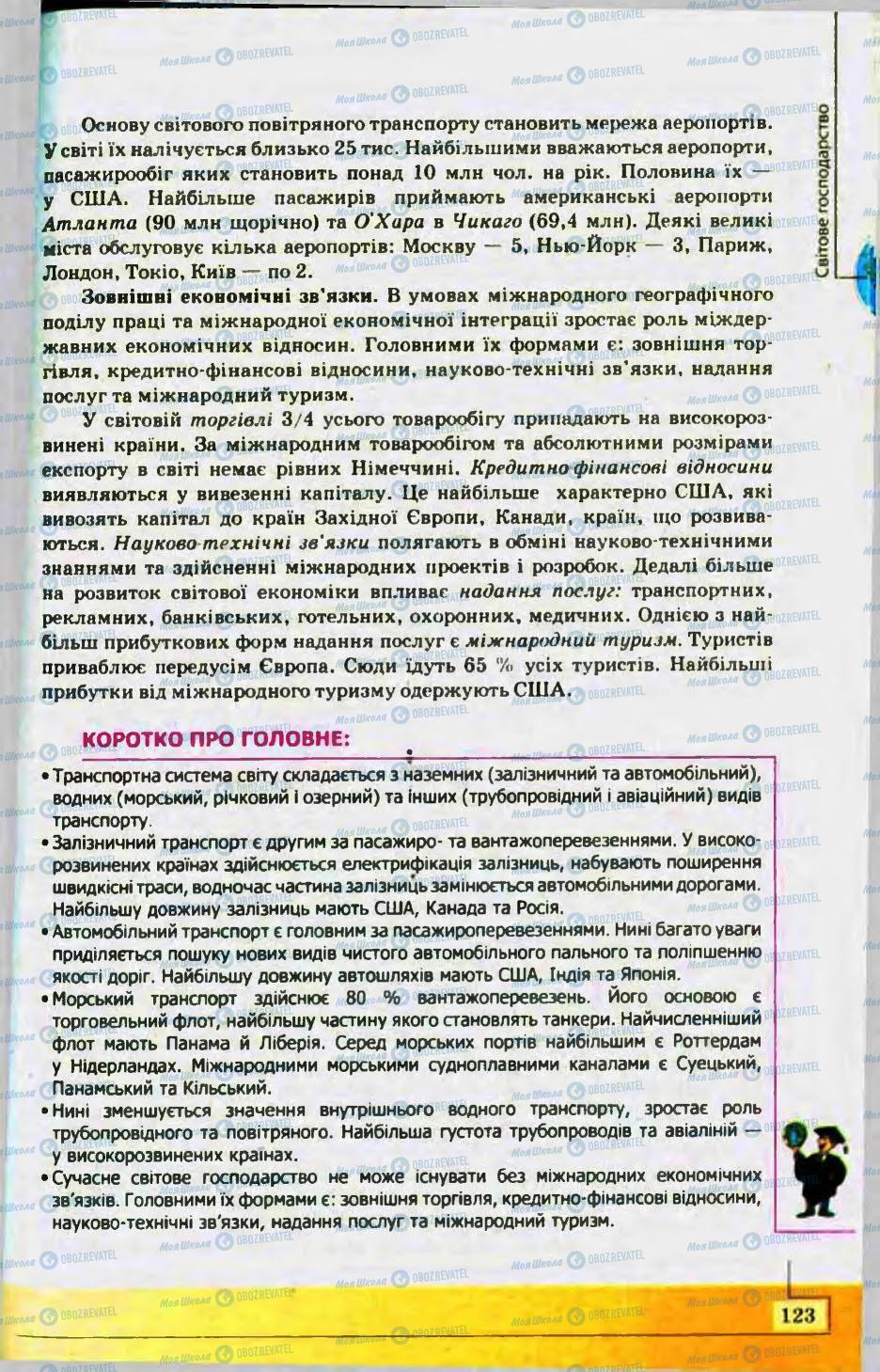 Підручники Географія 10 клас сторінка 123