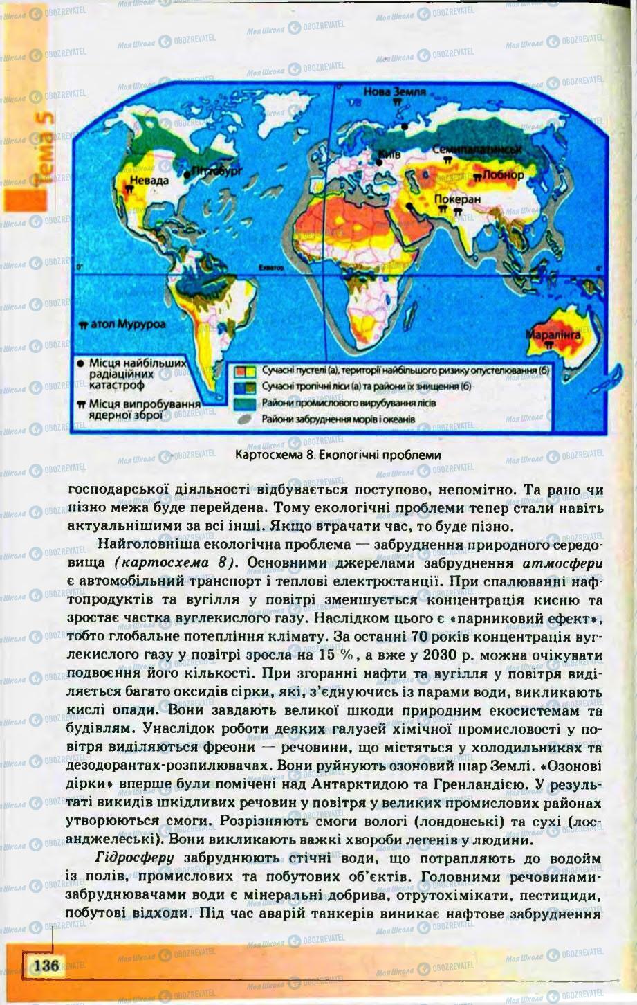 Підручники Географія 10 клас сторінка 136
