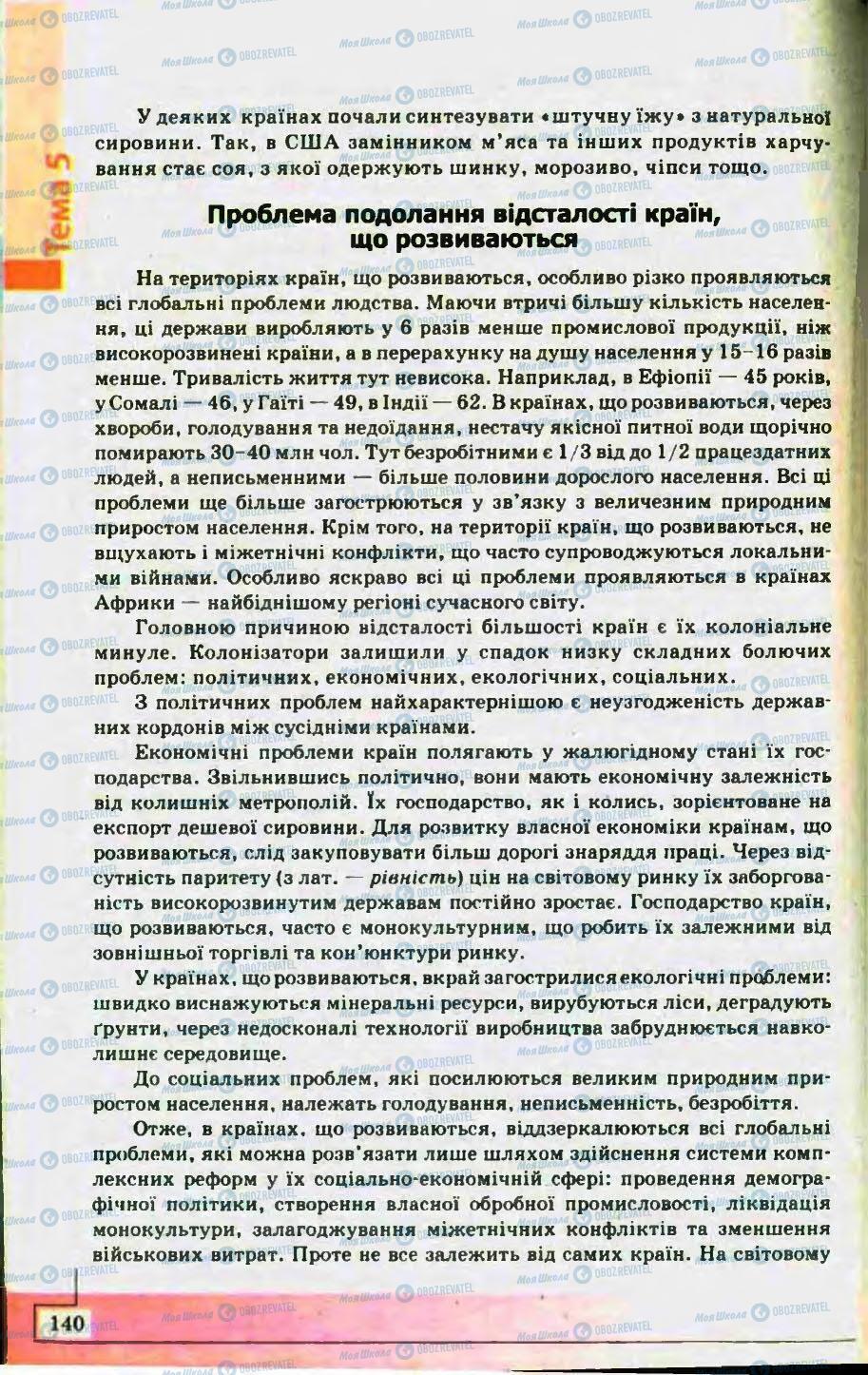 Підручники Географія 10 клас сторінка 140