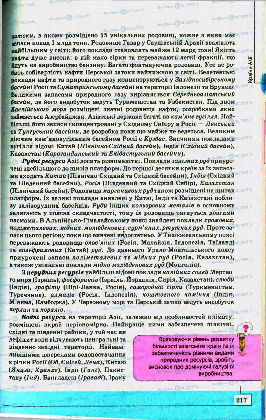 Підручники Географія 10 клас сторінка 217