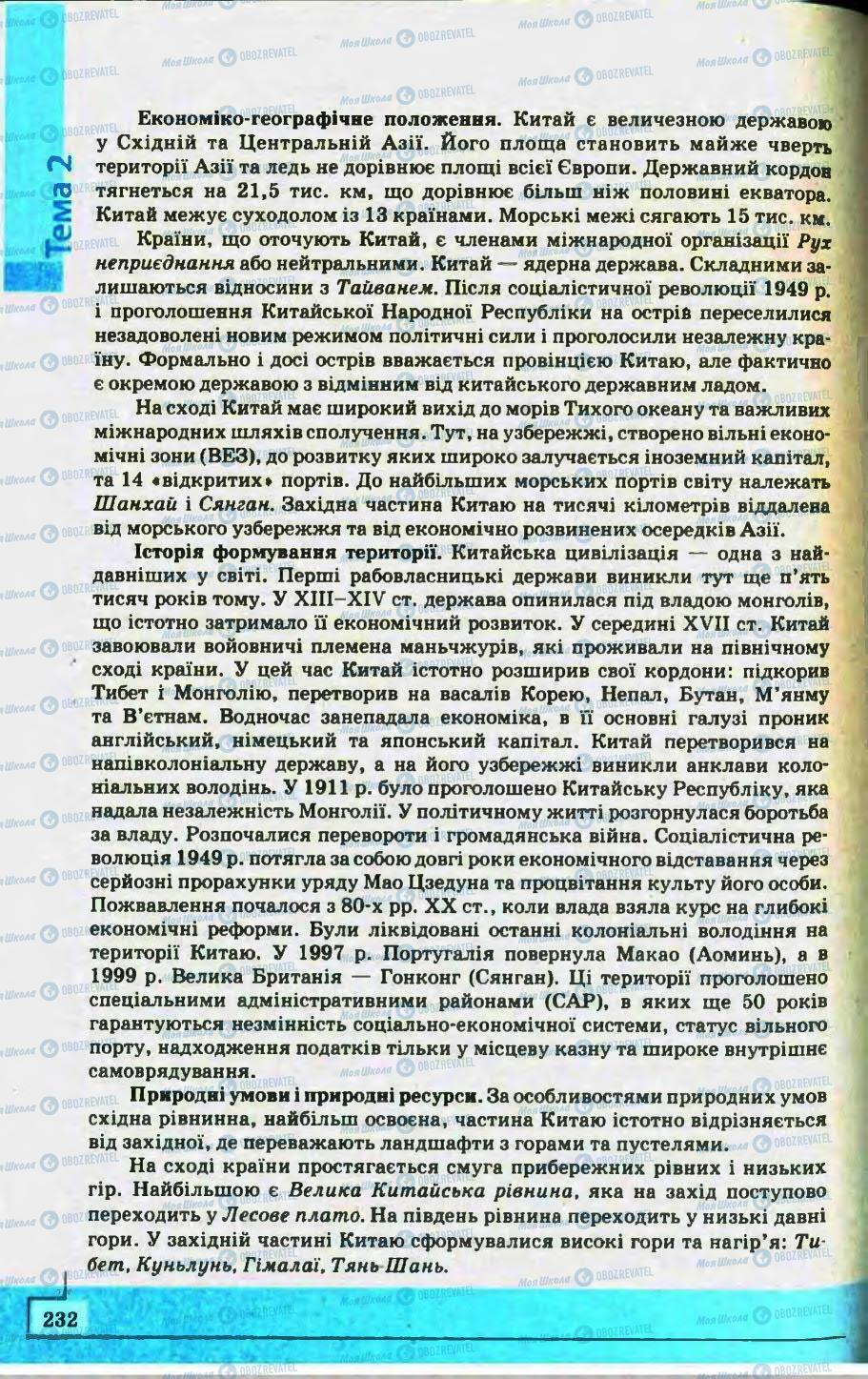 Підручники Географія 10 клас сторінка 232