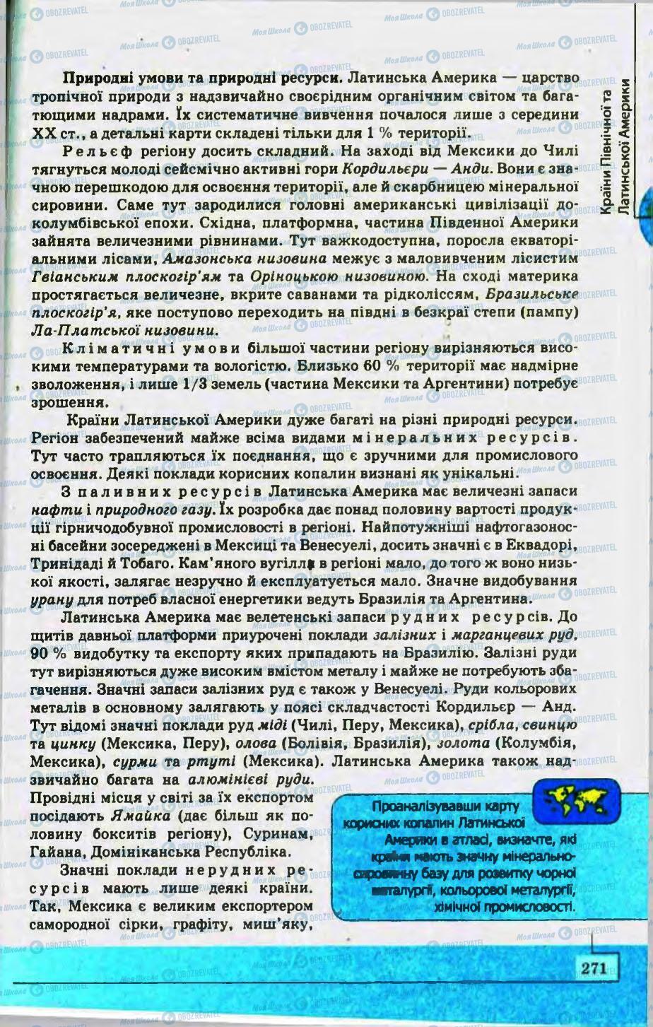 Підручники Географія 10 клас сторінка 271