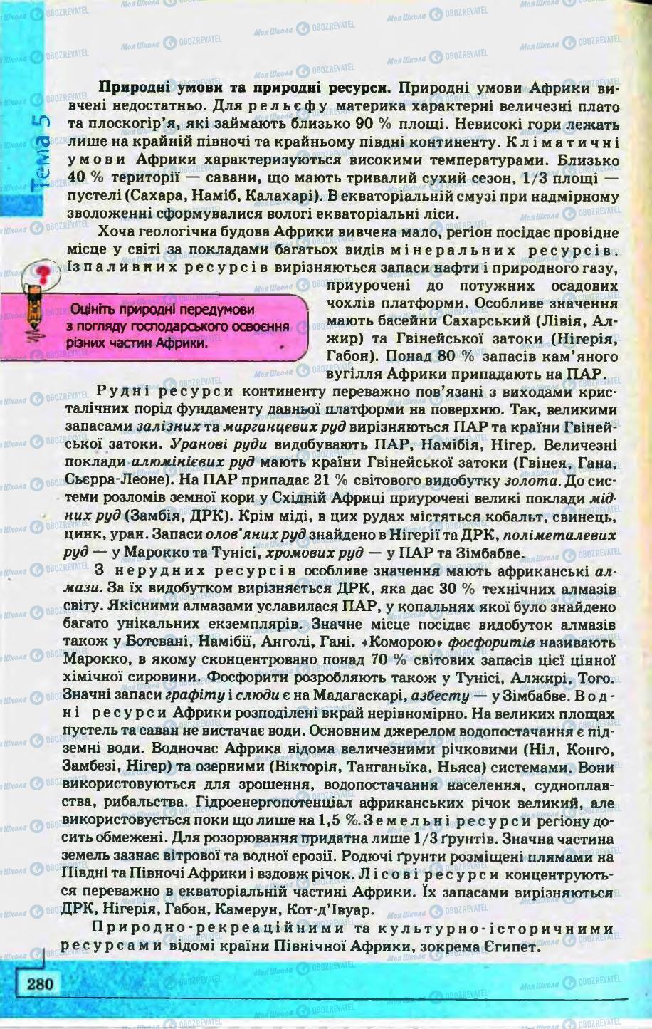 Підручники Географія 10 клас сторінка 280