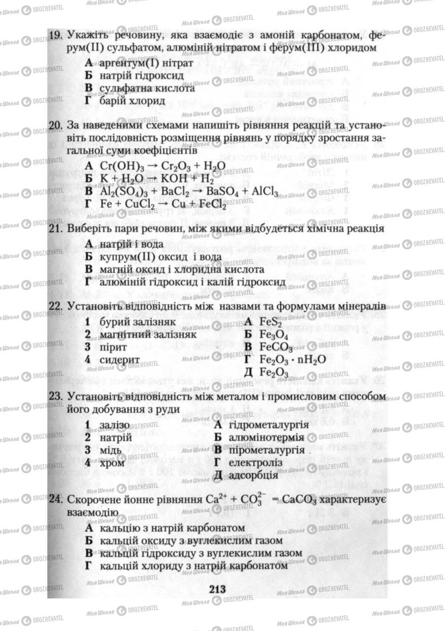 Підручники Хімія 10 клас сторінка 213