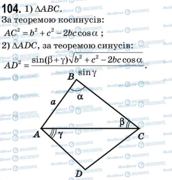 ГДЗ Геометрія 9 клас сторінка 104