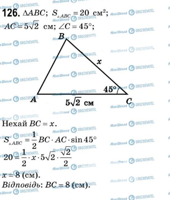 ГДЗ Геометрія 9 клас сторінка 126