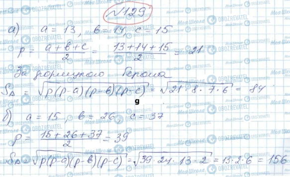 ГДЗ Геометрія 9 клас сторінка 129