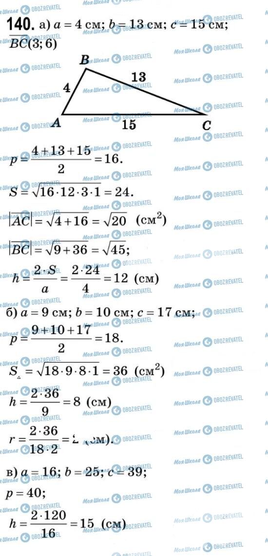 ГДЗ Геометрія 9 клас сторінка 140