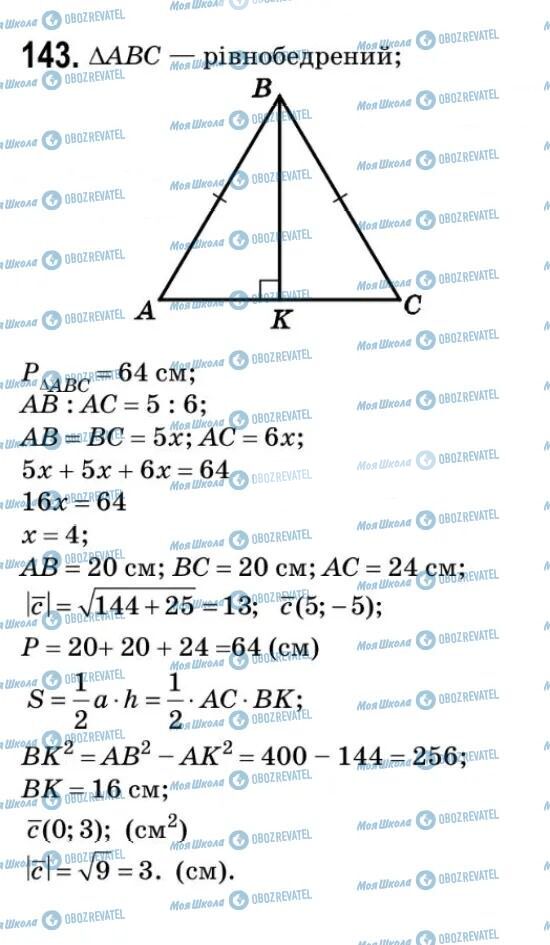 ГДЗ Геометрія 9 клас сторінка 143