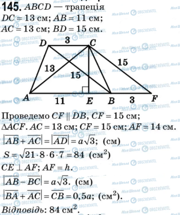 ГДЗ Геометрія 9 клас сторінка 145