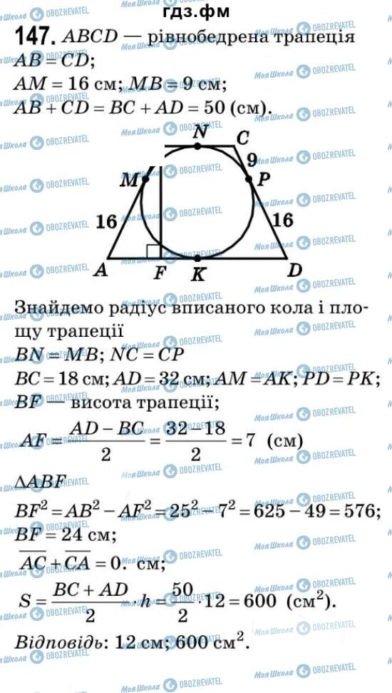 ГДЗ Геометрія 9 клас сторінка 147