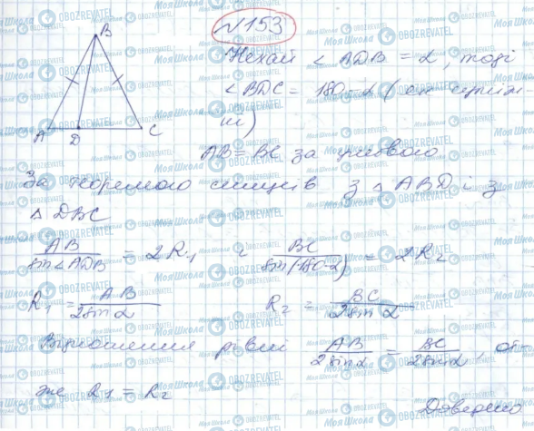 ГДЗ Геометрія 9 клас сторінка 153