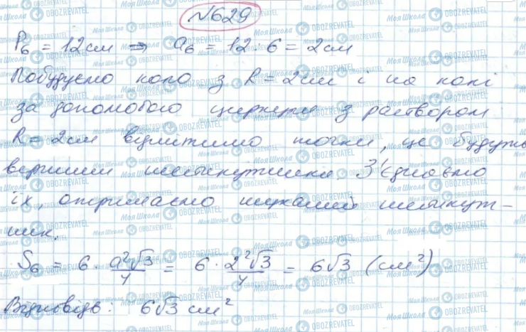 ГДЗ Геометрія 9 клас сторінка 629