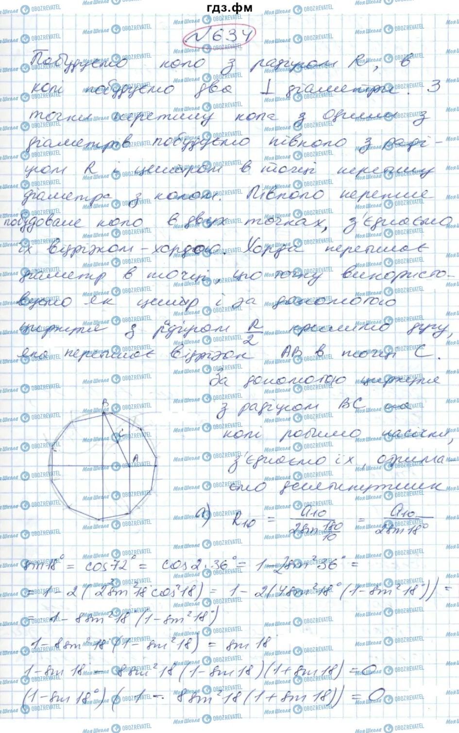 ГДЗ Геометрія 9 клас сторінка 634