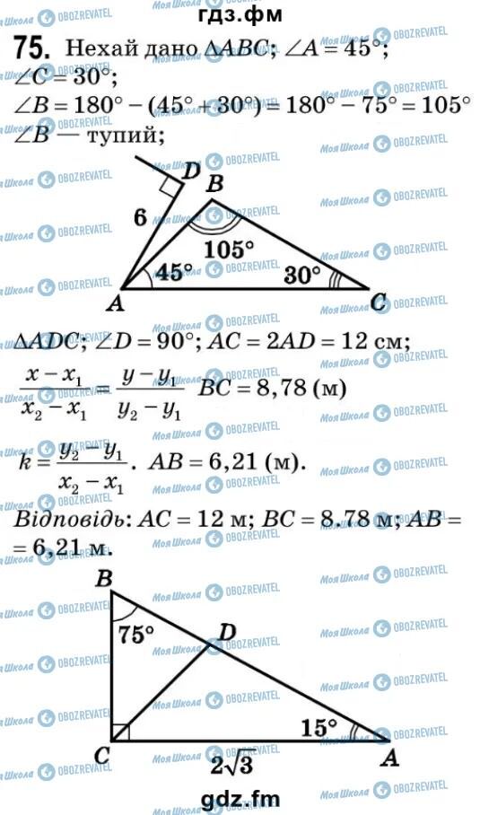 ГДЗ Геометрія 9 клас сторінка 75