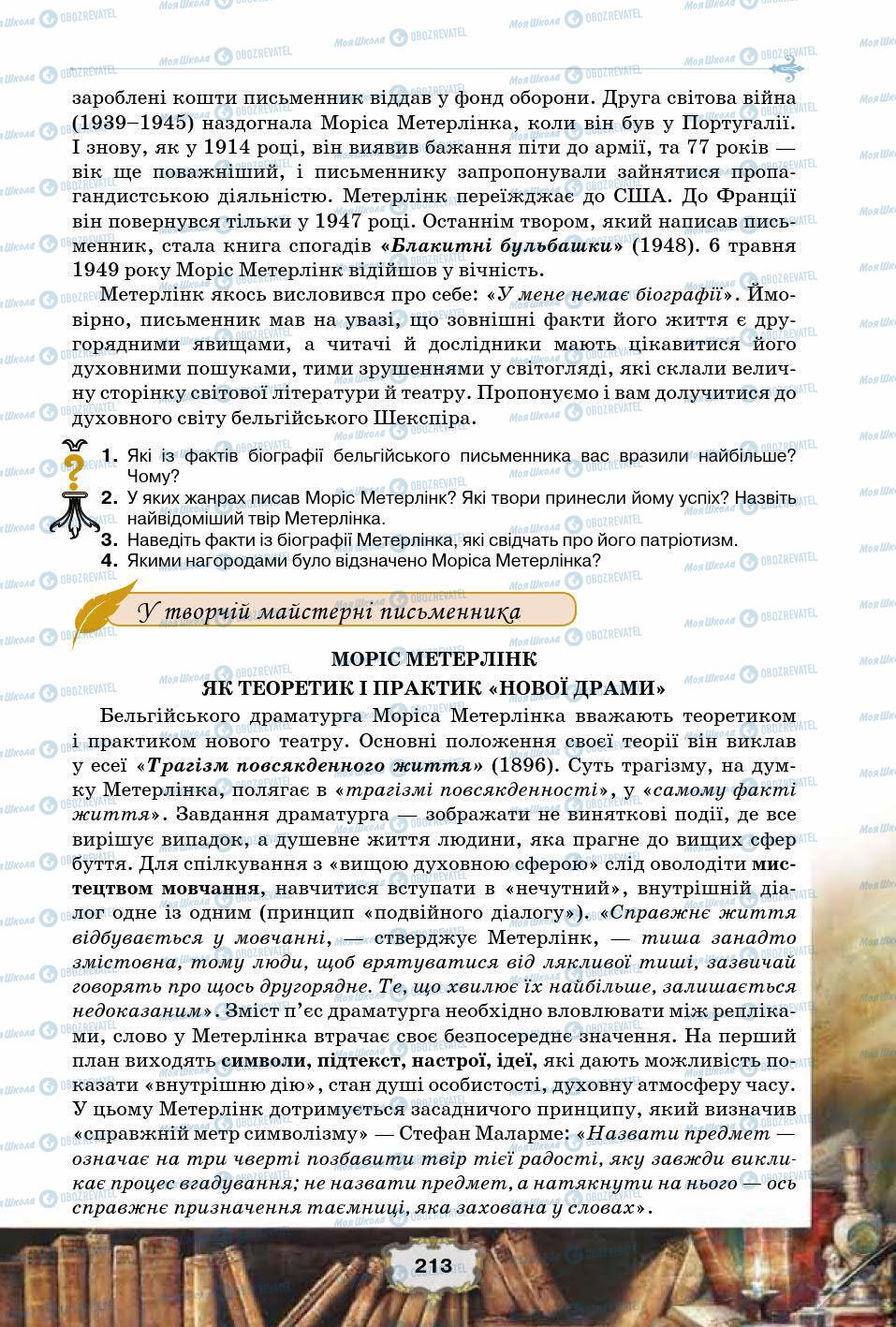 Підручники Зарубіжна література 10 клас сторінка 213