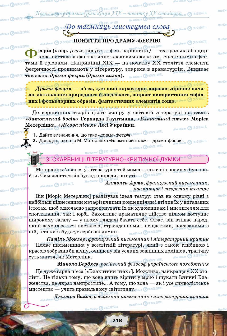 Підручники Зарубіжна література 10 клас сторінка 218