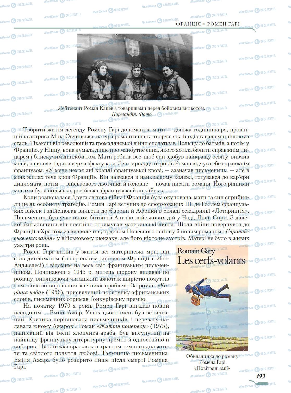 Підручники Зарубіжна література 10 клас сторінка 193