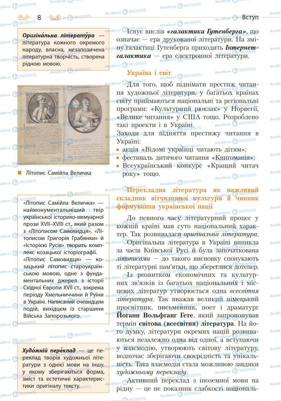 Підручники Зарубіжна література 10 клас сторінка 8